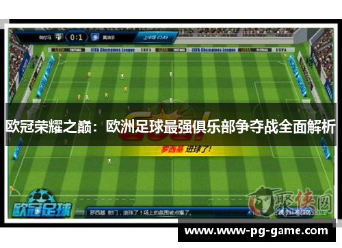 欧冠荣耀之巅：欧洲足球最强俱乐部争夺战全面解析