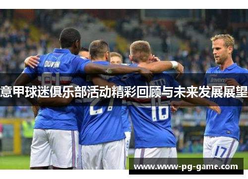 意甲球迷俱乐部活动精彩回顾与未来发展展望