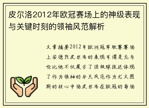 皮尔洛2012年欧冠赛场上的神级表现与关键时刻的领袖风范解析