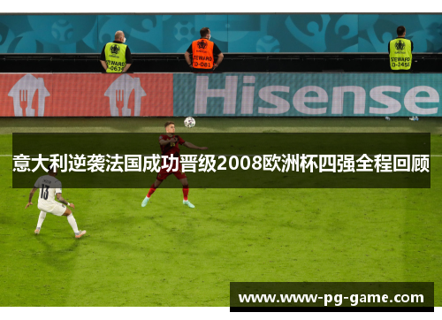 意大利逆袭法国成功晋级2008欧洲杯四强全程回顾 意大利逆袭法国成功晋级2008欧洲杯四强全程回顾
