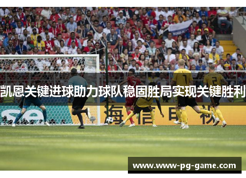 凯恩关键进球助力球队稳固胜局实现关键胜利