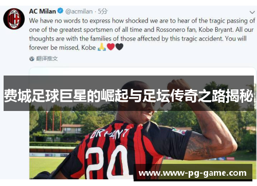 费城足球巨星的崛起与足坛传奇之路揭秘 费城足球巨星的崛起与足坛传奇之路揭秘