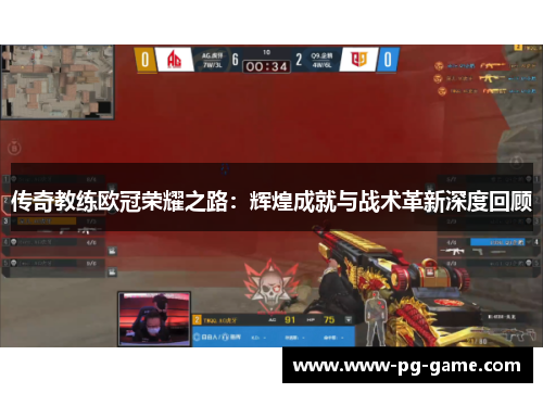 传奇教练欧冠荣耀之路:辉煌成就与战术革新深度回顾 传奇教练欧冠荣耀之路:辉煌成就与战术革新深度回顾