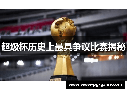超级杯历史上最具争议比赛揭秘