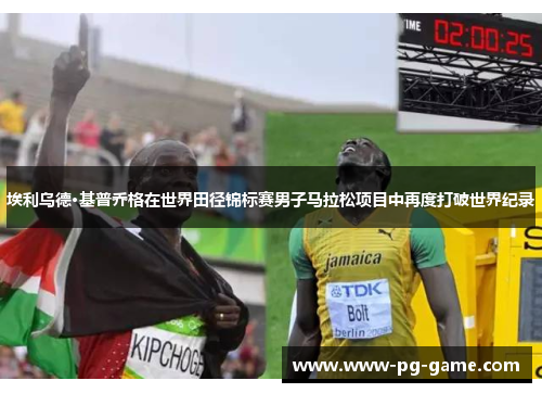 埃利乌德·基普乔格在世界田径锦标赛男子马拉松项目中再度打破世界纪录 埃利乌德·基普乔格在世界田径锦标赛男子马拉松项目中再度打破世界纪录