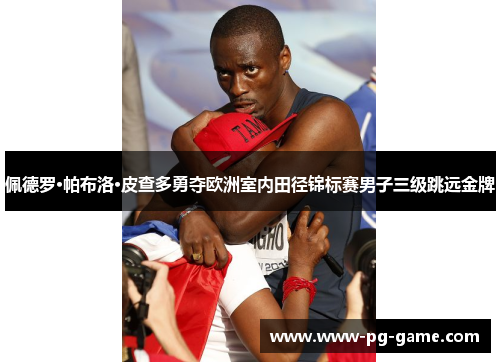 佩德罗·帕布洛·皮查多勇夺欧洲室内田径锦标赛男子三级跳远金牌 佩德罗·帕布洛·皮查多勇夺欧洲室内田径锦标赛男子三级跳远金牌