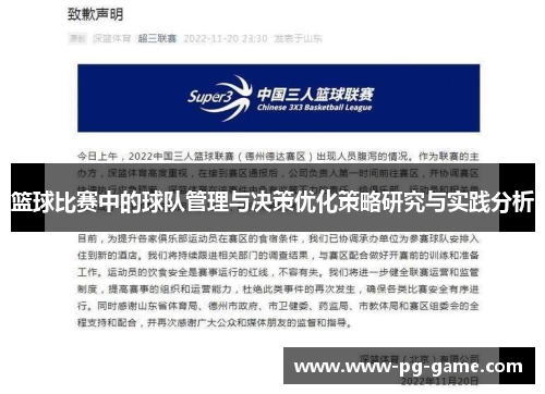 篮球比赛中的球队管理与决策优化策略研究与实践分析