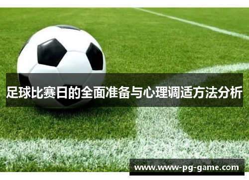 足球比赛日的全面准备与心理调适方法分析 足球比赛日的全面准备与心理调适方法分析