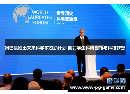 姆巴佩推出未来科学家资助计划 助力学生科研创新与科技梦想
