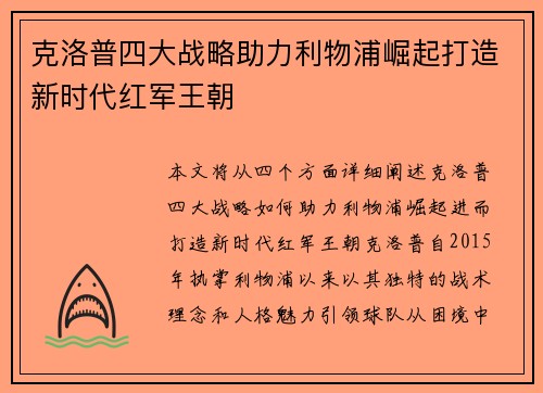 克洛普四大战略助力利物浦崛起打造新时代红军王朝 克洛普四大战略助力利物浦崛起打造新时代红军王朝