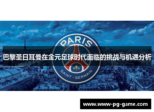 巴黎圣日耳曼在金元足球时代面临的挑战与机遇分析