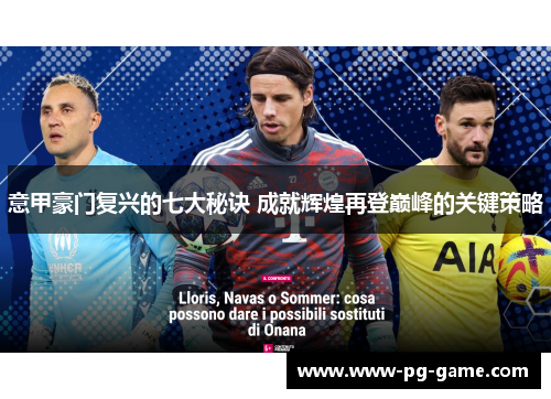 意甲豪门复兴的七大秘诀 成就辉煌再登巅峰的关键策略