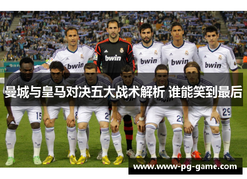 曼城与皇马对决五大战术解析 谁能笑到最后