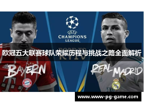 欧冠五大联赛球队荣耀历程与挑战之路全面解析