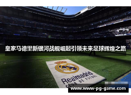 皇家马德里新银河战舰崛起引领未来足球辉煌之路