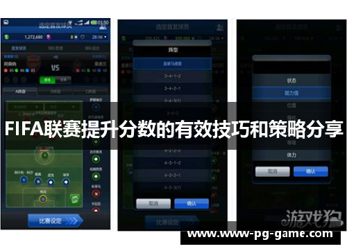 FIFA联赛提升分数的有效技巧和策略分享