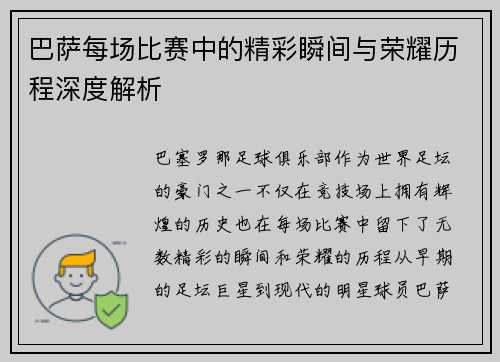 巴萨每场比赛中的精彩瞬间与荣耀历程深度解析 巴萨每场比赛中的精彩瞬间与荣耀历程深度解析