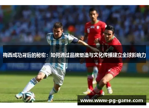 梅西成功背后的秘密：如何通过品牌塑造与文化传播建立全球影响力