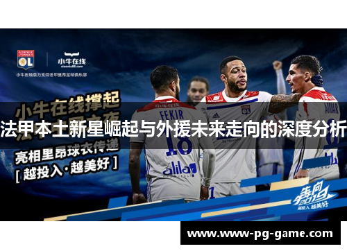 法甲本土新星崛起与外援未来走向的深度分析