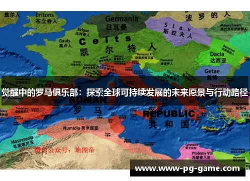 觉醒中的罗马俱乐部：探索全球可持续发展的未来愿景与行动路径