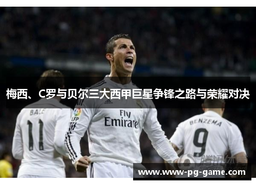 梅西、C罗与贝尔三大西甲巨星争锋之路与荣耀对决