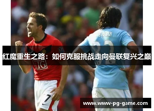 红魔重生之路：如何克服挑战走向曼联复兴之巅