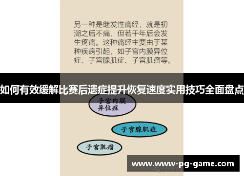 如何有效缓解比赛后遗症提升恢复速度实用技巧全面盘点 如何有效缓解比赛后遗症提升恢复速度实用技巧全面盘点