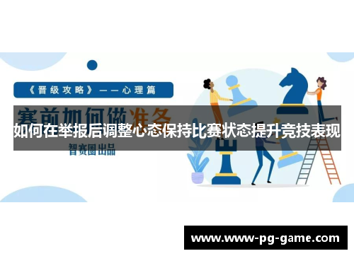 如何在举报后调整心态保持比赛状态提升竞技表现