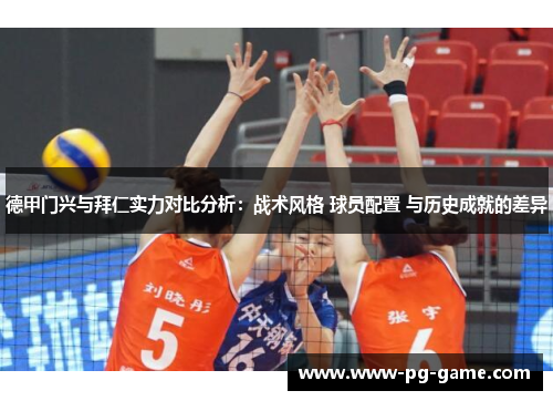 德甲门兴与拜仁实力对比分析:战术风格 球员配置 与历史成就的差异 德甲门兴与拜仁实力对比分析:战术风格 球员配置 与历史成就的差异