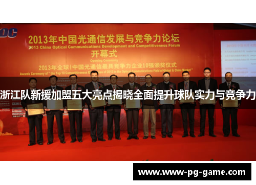 浙江队新援加盟五大亮点揭晓全面提升球队实力与竞争力