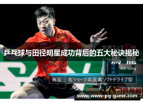 乒乓球与田径明星成功背后的五大秘诀揭秘