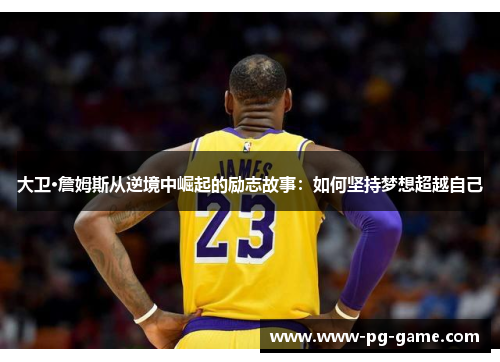大卫·詹姆斯从逆境中崛起的励志故事：如何坚持梦想超越自己