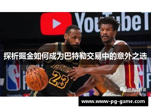 探析掘金如何成为巴特勒交易中的意外之选