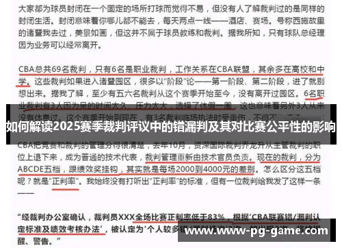 如何解读2025赛季裁判评议中的错漏判及其对比赛公平性的影响