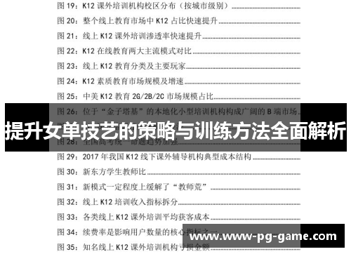 提升女单技艺的策略与训练方法全面解析
