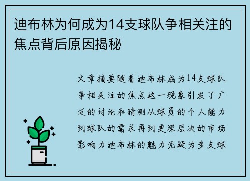 迪布林为何成为14支球队争相关注的焦点背后原因揭秘 迪布林为何成为14支球队争相关注的焦点背后原因揭秘