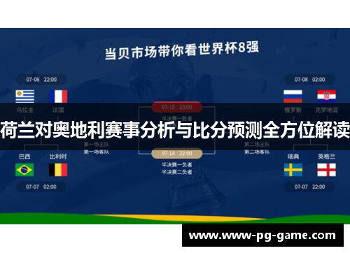 荷兰对奥地利赛事分析与比分预测全方位解读 荷兰对奥地利赛事分析与比分预测全方位解读