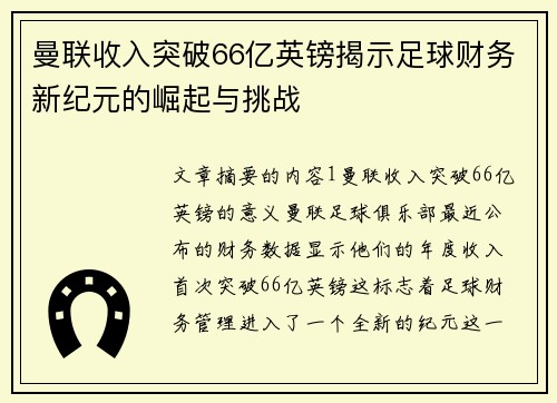 曼联收入突破66亿英镑揭示足球财务新纪元的崛起与挑战
