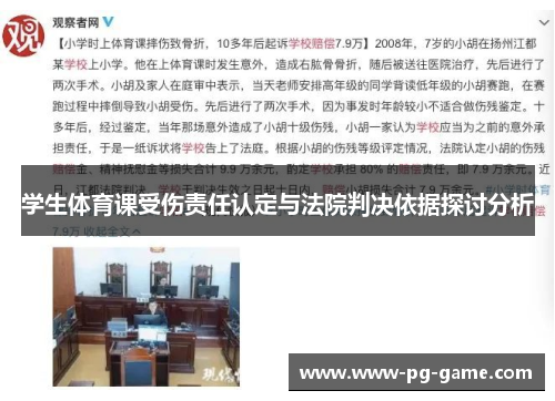 学生体育课受伤责任认定与法院判决依据探讨分析