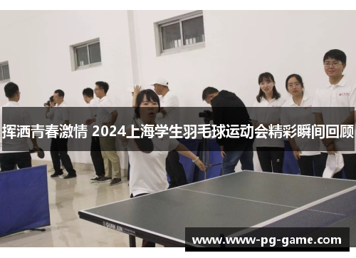挥洒青春激情 2024上海学生羽毛球运动会精彩瞬间回顾