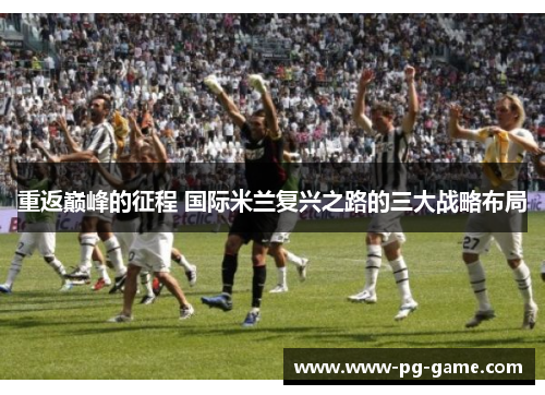 重返巅峰的征程 国际米兰复兴之路的三大战略布局