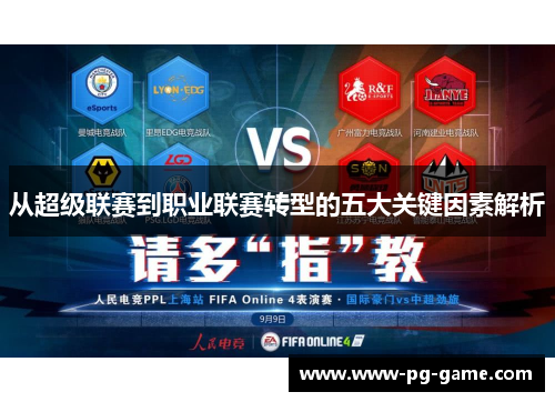 从超级联赛到职业联赛转型的五大关键因素解析