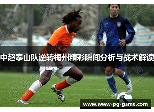 中超泰山队逆转梅州精彩瞬间分析与战术解读