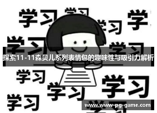探索11-11森贝儿系列表情包的趣味性与吸引力解析