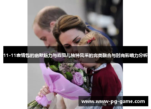 11-11表情包的幽默魅力与森贝儿独特风采的完美融合与时尚影响力分析