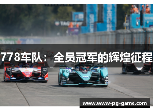 778车队:全员冠军的辉煌征程 778车队:全员冠军的辉煌征程