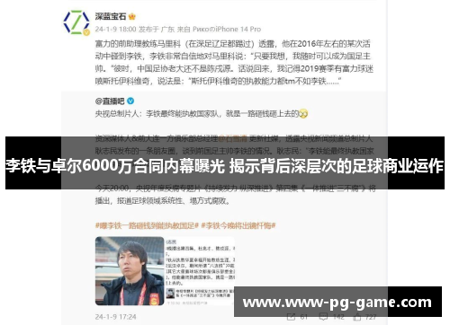 李铁与卓尔6000万合同内幕曝光 揭示背后深层次的足球商业运作 李铁与卓尔6000万合同内幕曝光 揭示背后深层次的足球商业运作