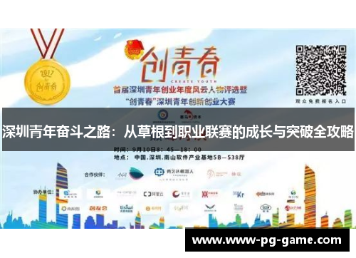 深圳青年奋斗之路：从草根到职业联赛的成长与突破全攻略