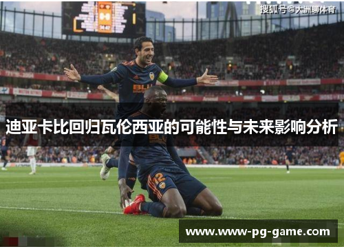 迪亚卡比回归瓦伦西亚的可能性与未来影响分析