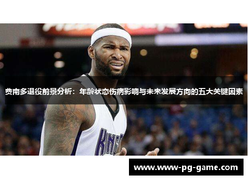 费南多退役前景分析：年龄状态伤病影响与未来发展方向的五大关键因素